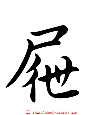屜