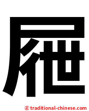屜