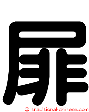 屝