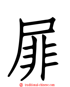 屝