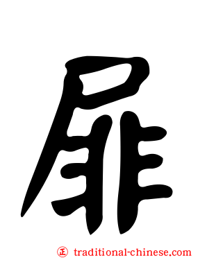 屝
