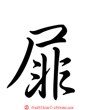 屝