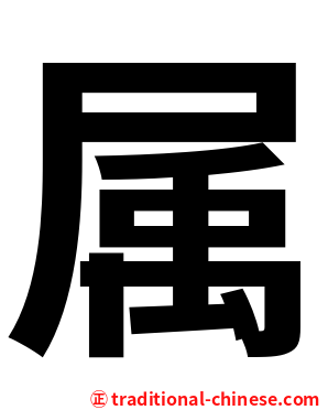 属