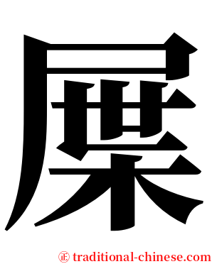 屟 serif font