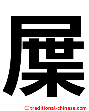 屟