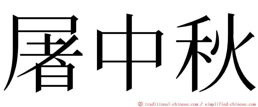 屠中秋 ming font