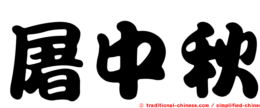 屠中秋