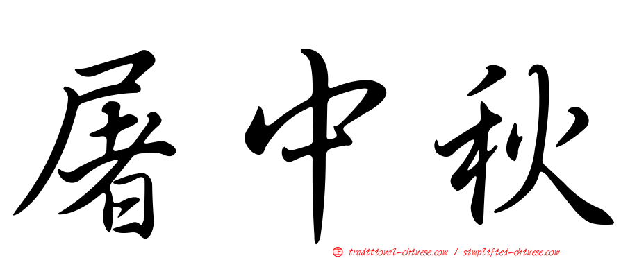 屠中秋