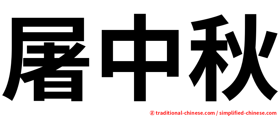屠中秋