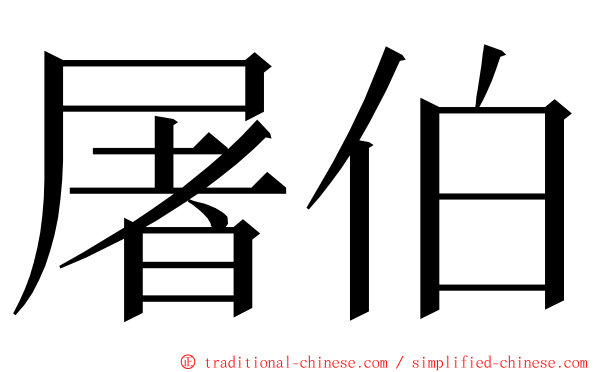 屠伯 ming font