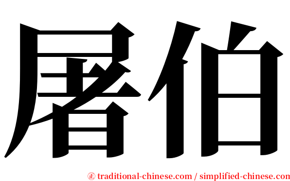 屠伯 serif font