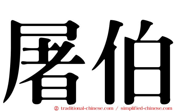 屠伯