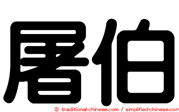 屠伯