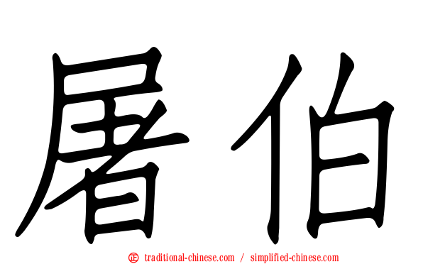 屠伯