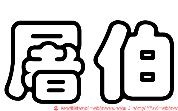 屠伯