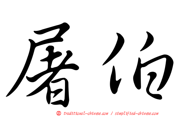 屠伯