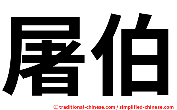 屠伯