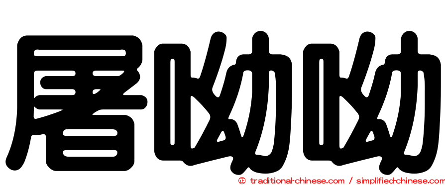屠呦呦