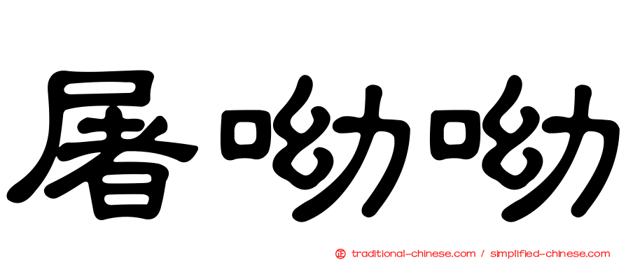 屠呦呦