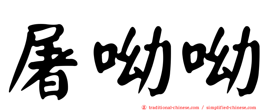屠呦呦