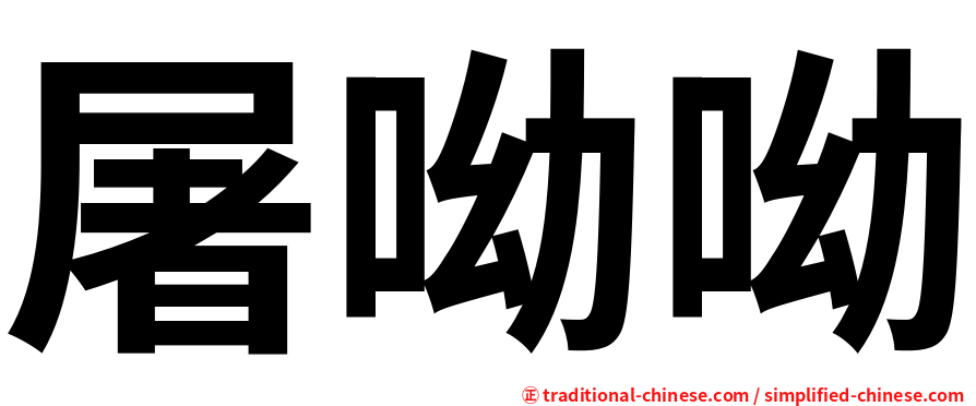 屠呦呦