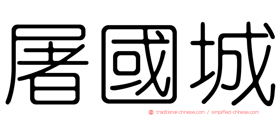 屠國城