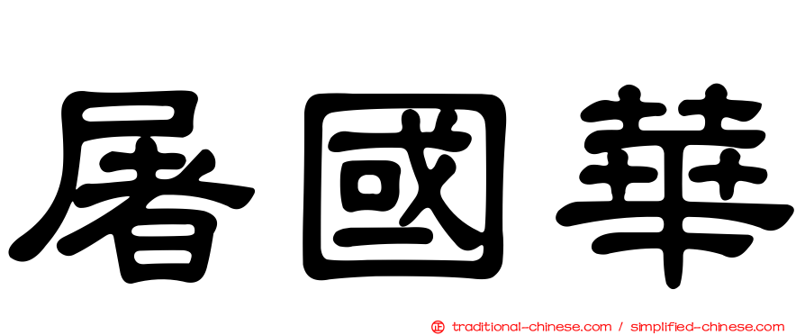 屠國華