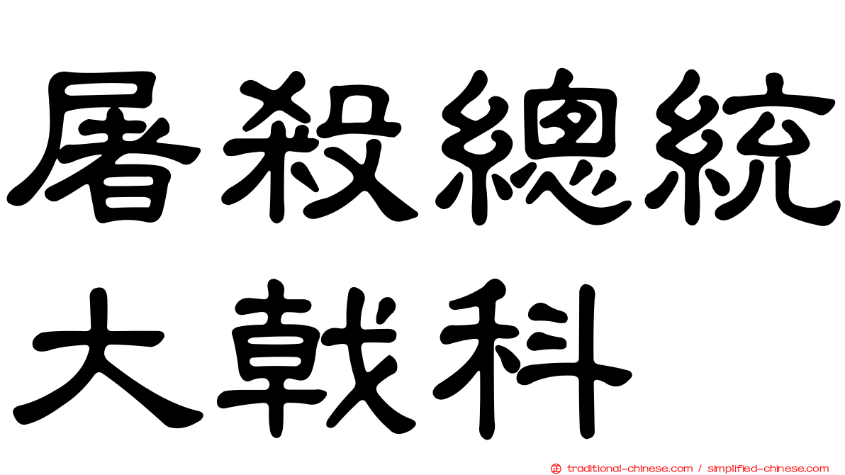 屠殺總統大戟科