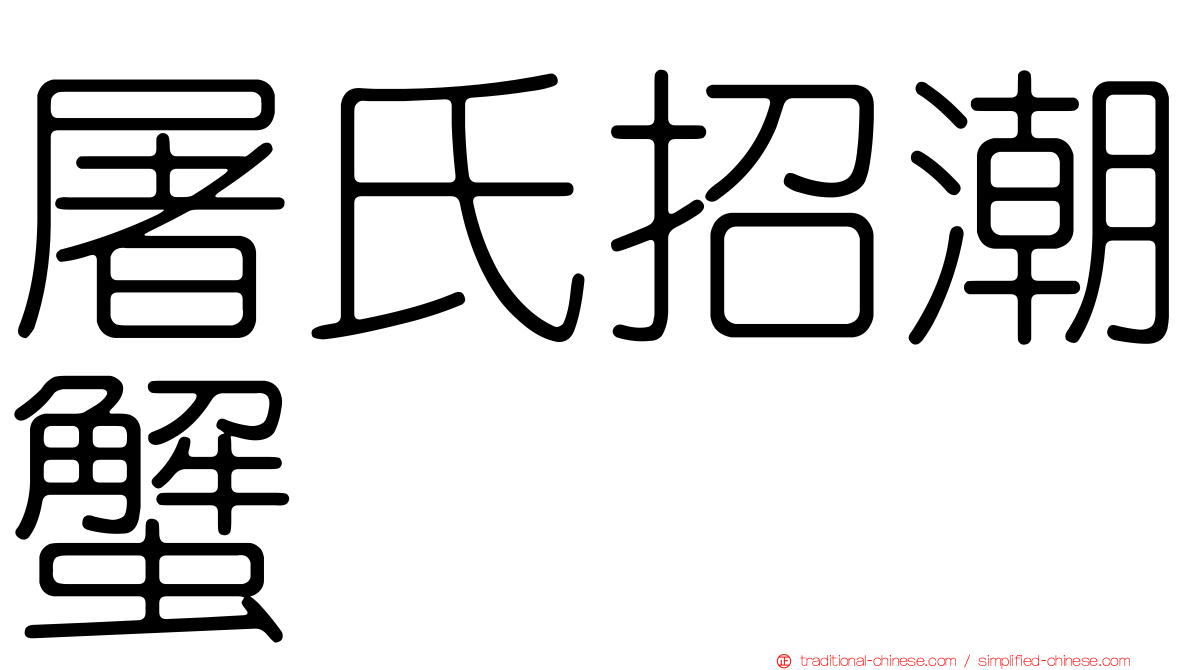 屠氏招潮蟹