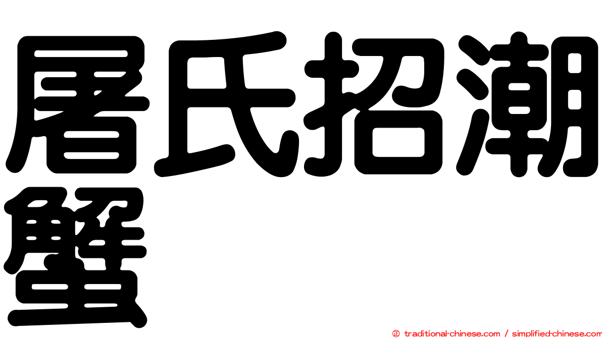 屠氏招潮蟹