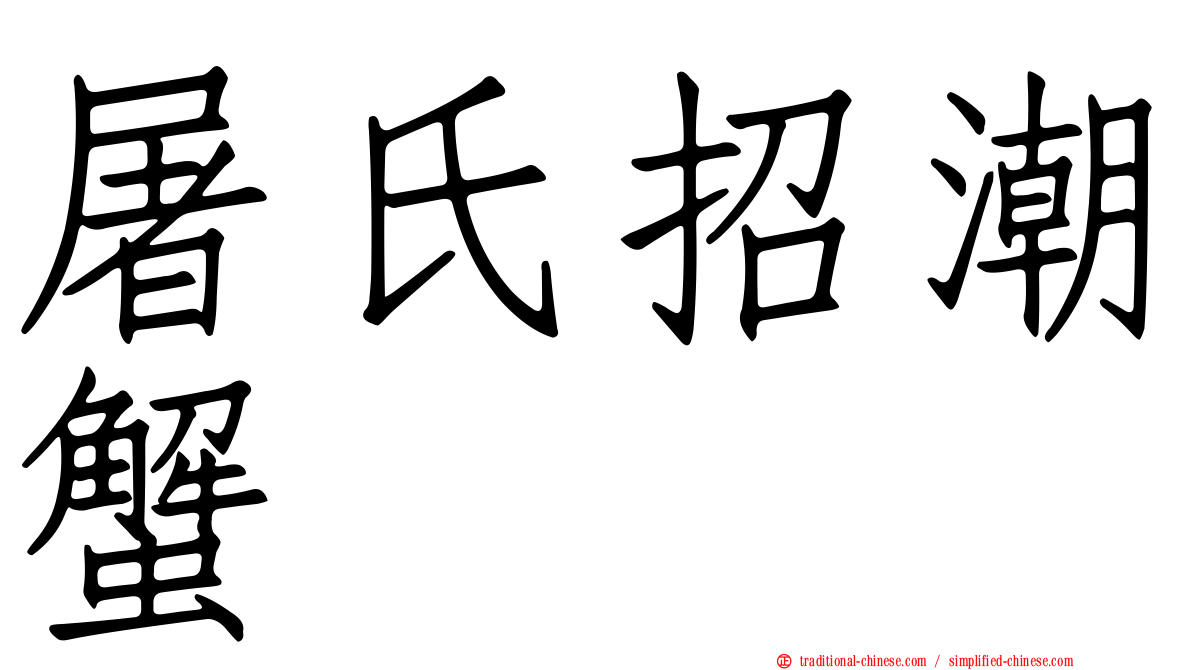 屠氏招潮蟹