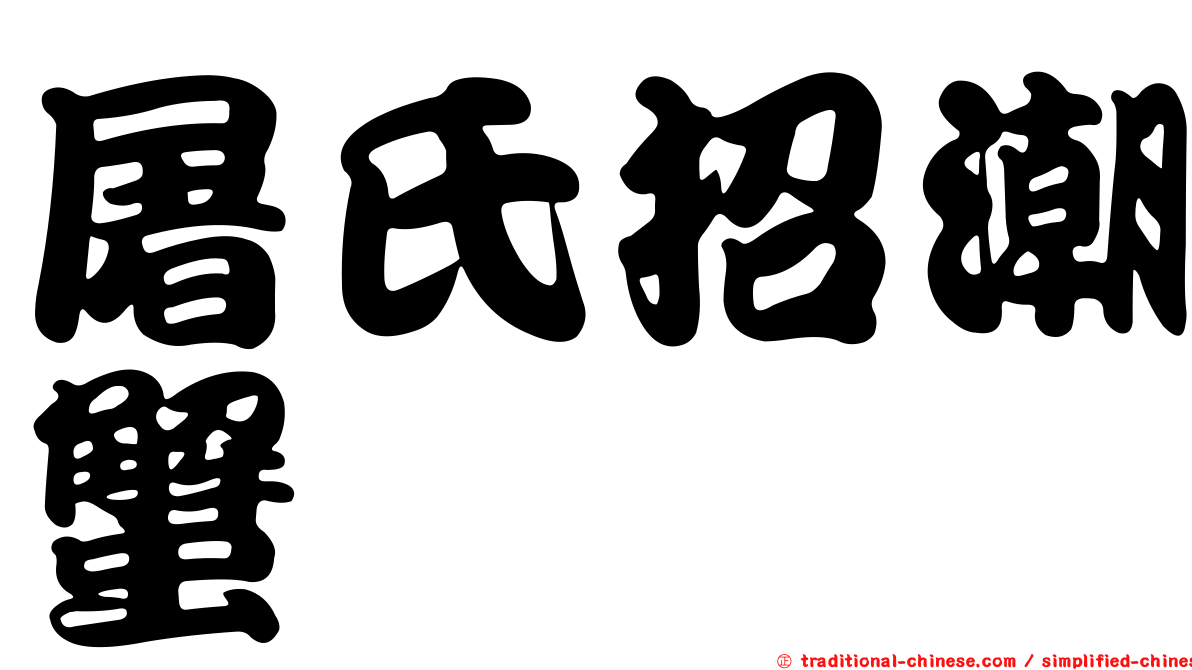 屠氏招潮蟹