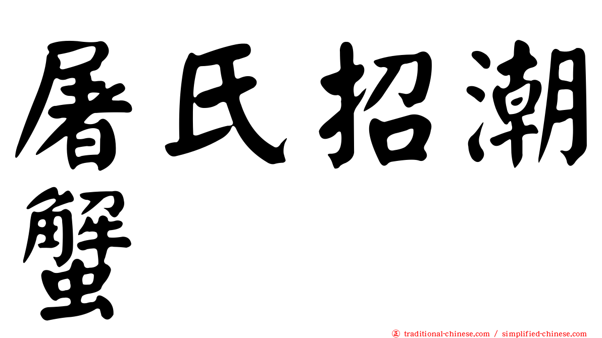 屠氏招潮蟹