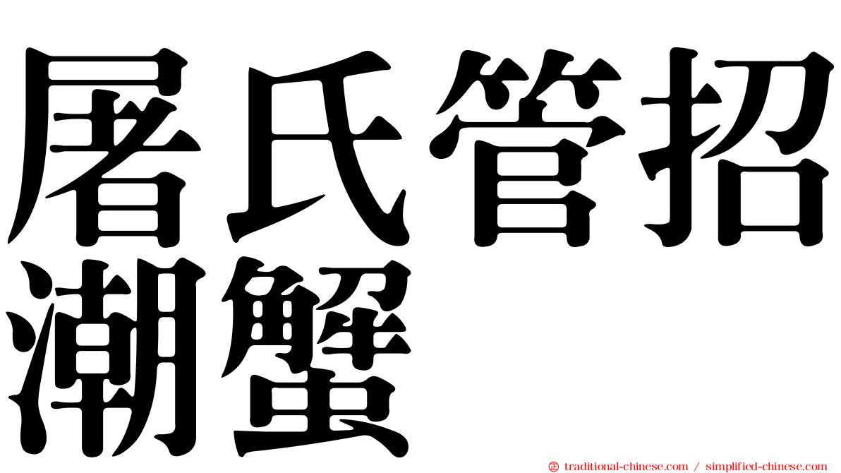 屠氏管招潮蟹