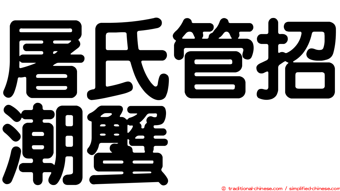 屠氏管招潮蟹
