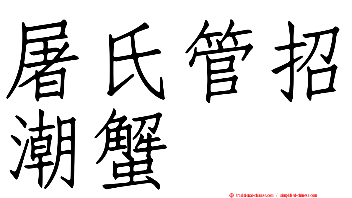 屠氏管招潮蟹