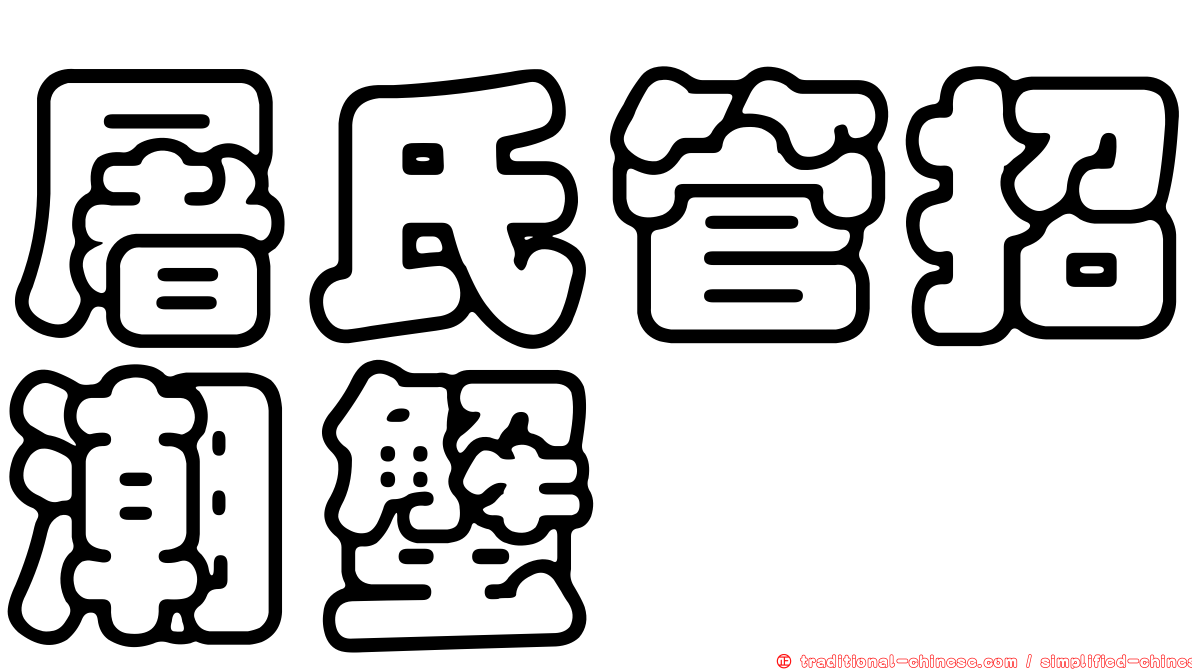 屠氏管招潮蟹
