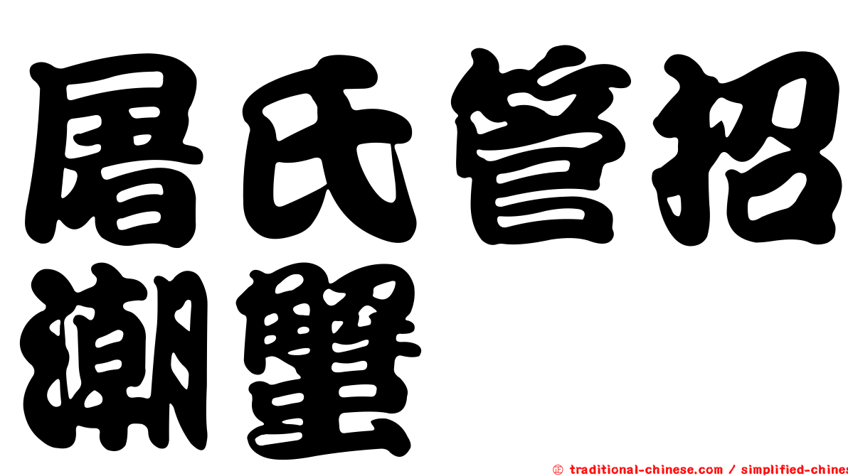 屠氏管招潮蟹