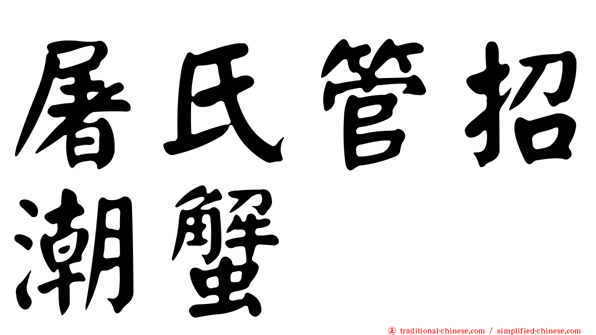 屠氏管招潮蟹