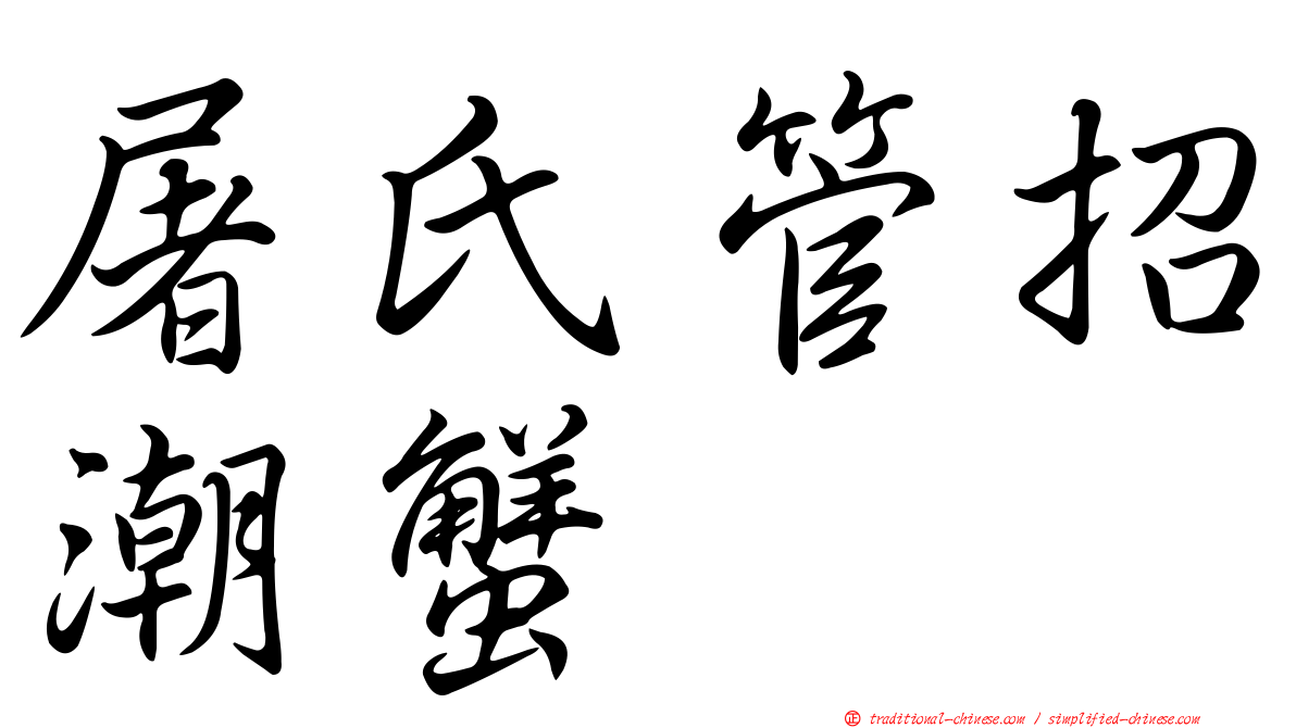 屠氏管招潮蟹