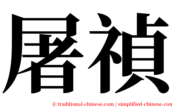 屠禎 serif font