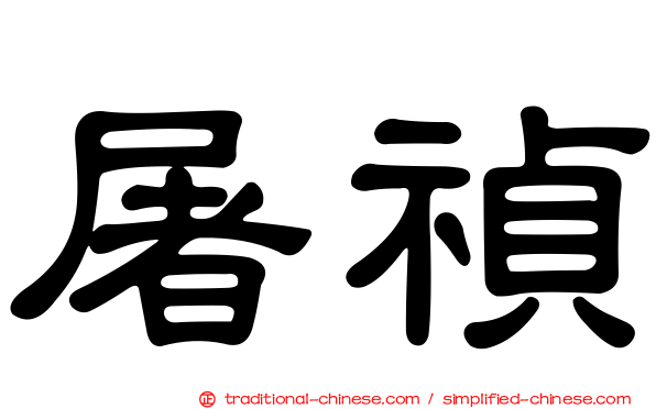 屠禎