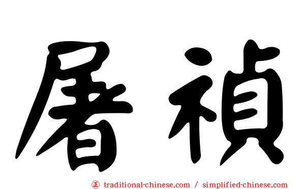 屠禎