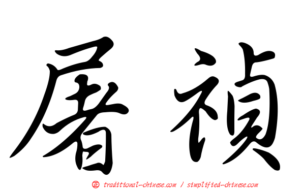 屠禎