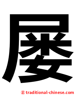 屡