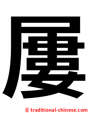 屢