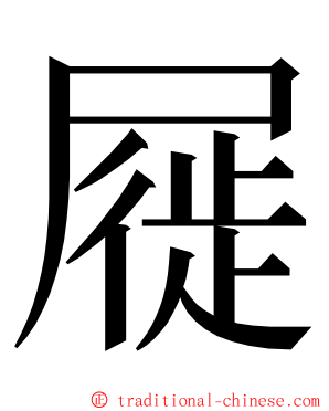 屣 ming font