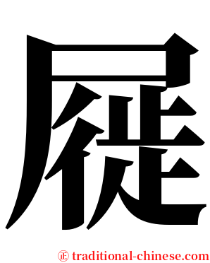 屣 serif font