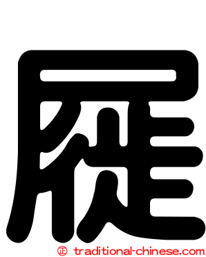 屣