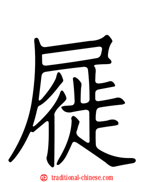 屣
